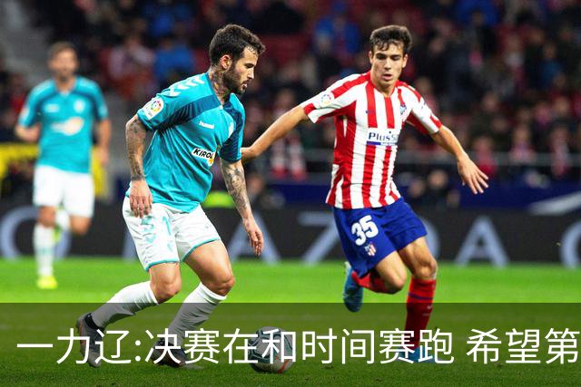 一力辽:决赛在和时间赛跑 希望第3局能拿下应氏杯