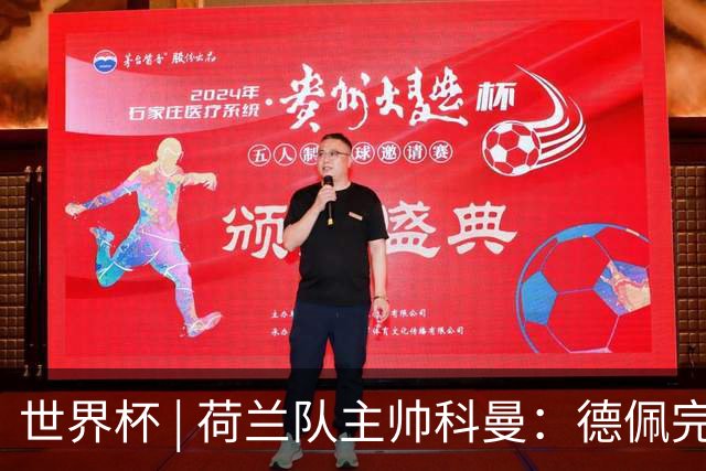 世界杯 | 荷兰队主帅科曼：德佩完全有能力首发出战