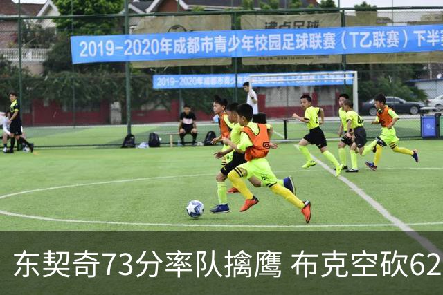 东契奇73分率队擒鹰 布克空砍62分太阳止7连胜