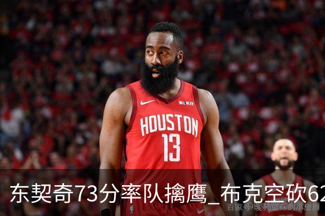 东契奇73分率队擒鹰 布克空砍62分太阳止7连胜