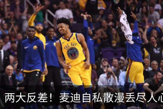 两大反差！麦迪自私散漫丢尽人心，姚明吃苦担当扛起火箭大旗