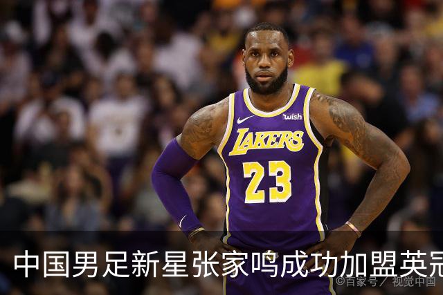 中国男足新星张家鸣成功加盟英冠球队，并在首战中大放异彩！