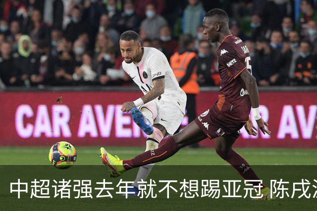 中超诸强去年就不想踢亚冠 陈戌源称不去后果严重