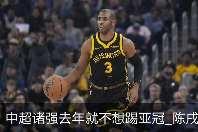 中超诸强去年就不想踢亚冠 陈戌源称不去后果严重