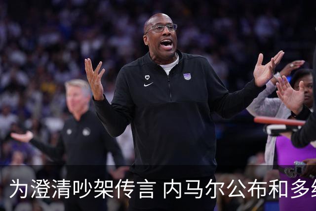 为澄清吵架传言 内马尔公布和多纳鲁马的聊天记录