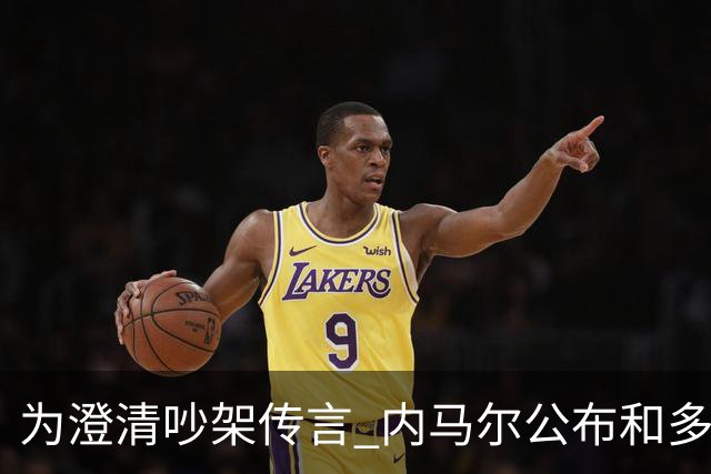 为澄清吵架传言 内马尔公布和多纳鲁马的聊天记录
