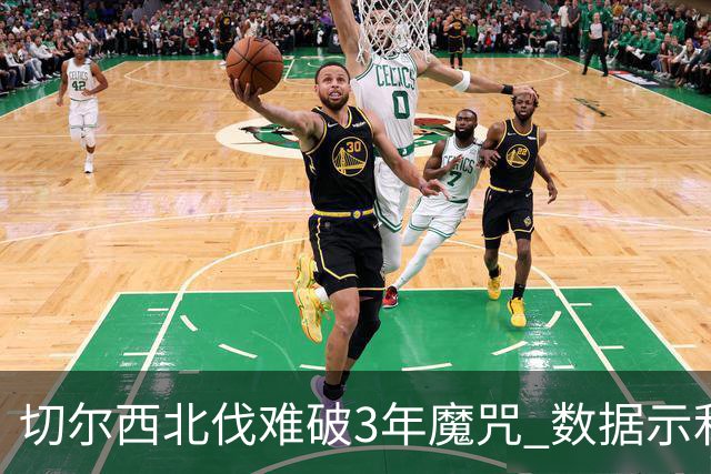 切尔西北伐难破3年魔咒 数据示利物浦1球小胜
