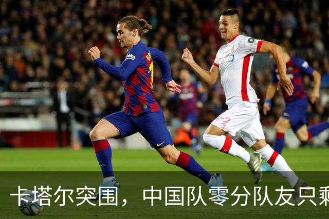 卡塔尔突围，中国队零分队友只剩8个了