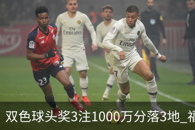 双色球头奖3注1000万分落3地 福运奖913万注