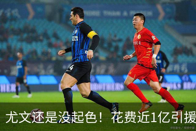 尤文还是没起色！花费近1亿引援 本赛季7场只2胜