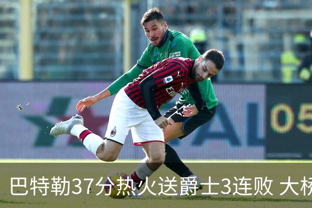 巴特勒37分热火送爵士3连败 大桥38分篮网擒鹰