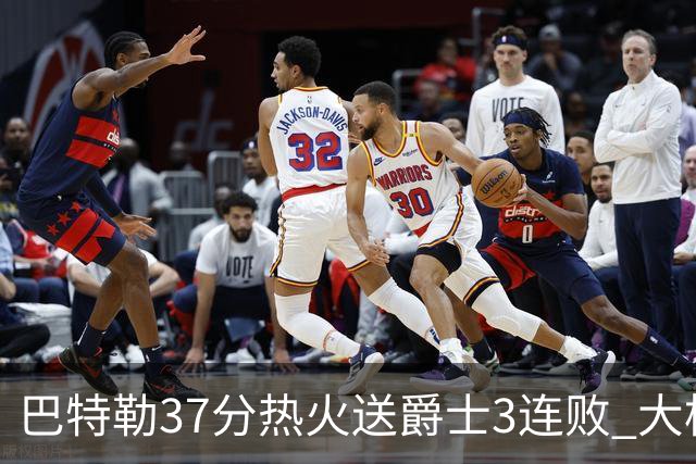 巴特勒37分热火送爵士3连败 大桥38分篮网擒鹰