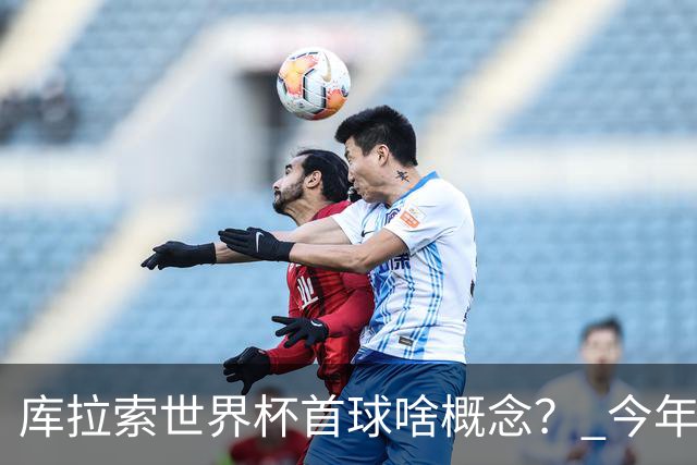 库拉索世界杯首球啥概念？ 今年刚0-2输中国男足+换帅