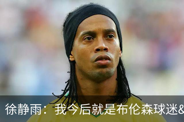 徐静雨：我今后就是布伦森球迷&可以立雕像了 马刺打得如同一坨屎