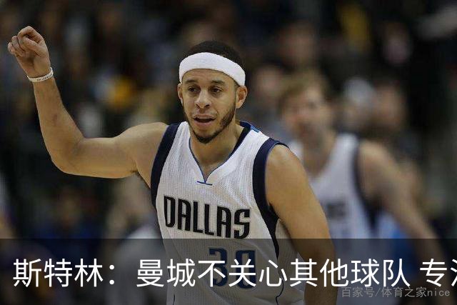 斯特林：曼城不关心其他球队 专注于自己的表现