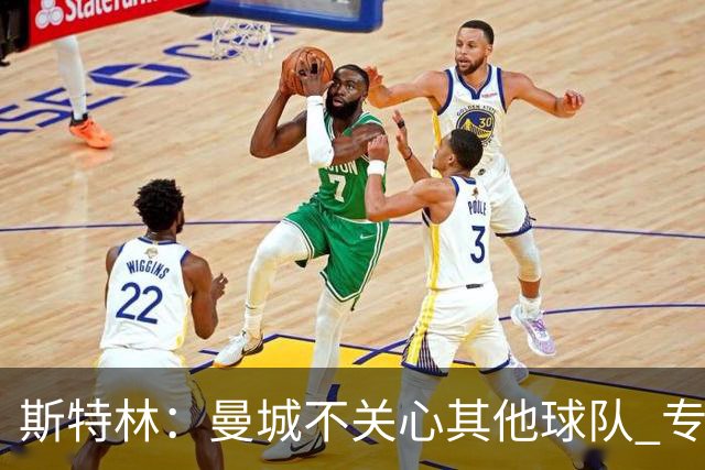 斯特林：曼城不关心其他球队 专注于自己的表现