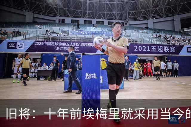 旧将：十年前埃梅里就采用当今的训练模式