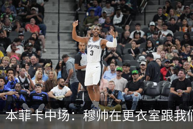 本菲卡中场：穆帅在更衣室跟我们告别过，球队每个人都喜欢他