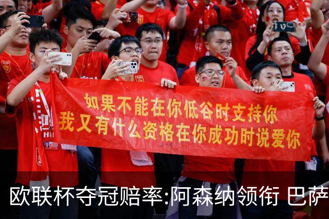 欧联杯夺冠赔率:阿森纳领衔 巴萨曼联列二三位