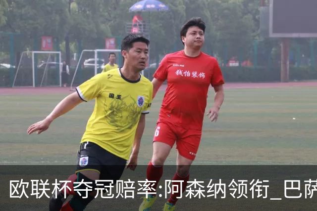 欧联杯夺冠赔率:阿森纳领衔 巴萨曼联列二三位
