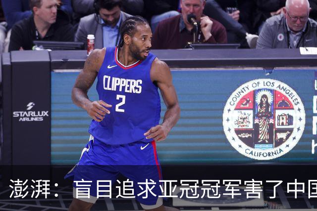 澎湃：盲目追求亚冠冠军害了中国足球?