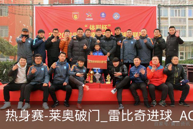 热身赛-莱奥破门 雷比奇进球 AC米兰5-0客场大捷
