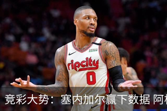 竞彩大势：塞内加尔赢下数据 阿根廷完胜