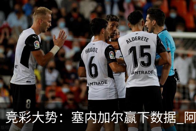 竞彩大势：塞内加尔赢下数据 阿根廷完胜