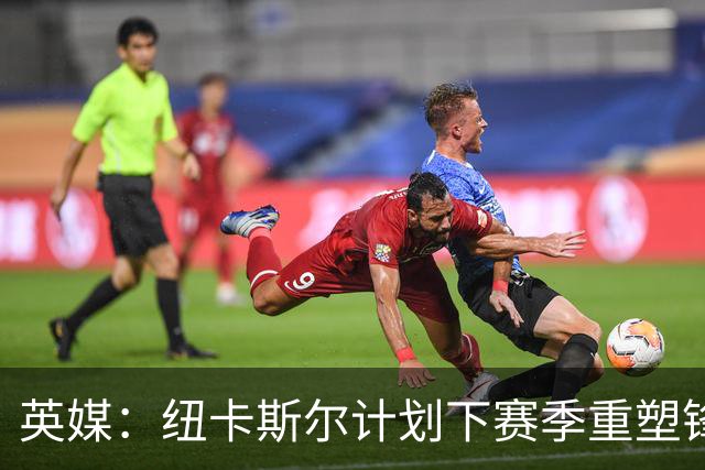 英媒：纽卡斯尔计划下赛季重塑锋线，沃尔特马德、维萨可出售