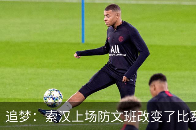 追梦：索汉上场防文班改变了比赛势头 他产生了积极的影响！