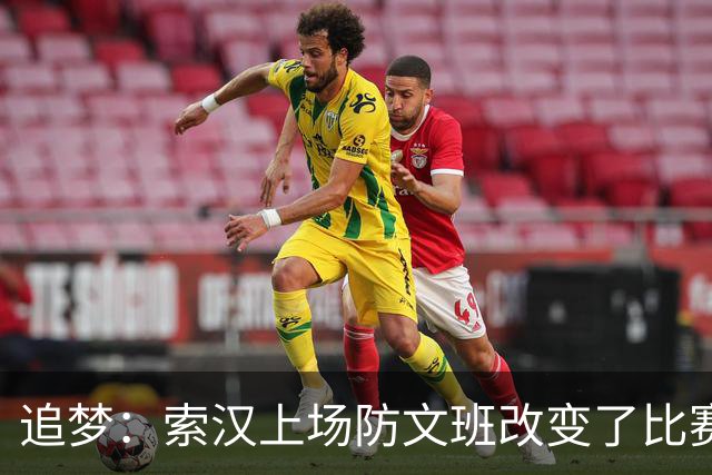 追梦：索汉上场防文班改变了比赛势头 他产生了积极的影响！