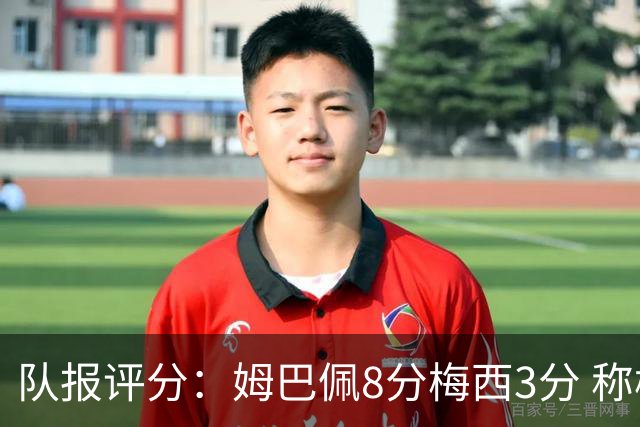队报评分：姆巴佩8分梅西3分 称梅西令人担心