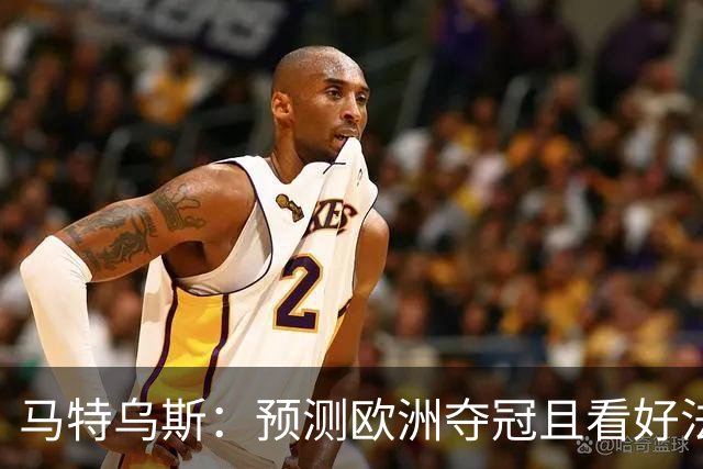 马特乌斯：预测欧洲夺冠且看好法西英 梅西对球队的影响力强于C罗