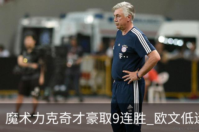 魔术力克奇才豪取9连胜 欧文低迷独行侠负灰熊