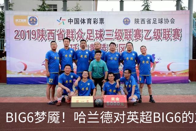 BIG6梦魇！哈兰德对英超BIG6的21次打进16球7助攻