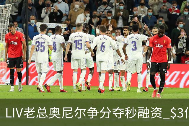 LIV老总奥尼尔争分夺秒融资 $3亿方能确保明年安全