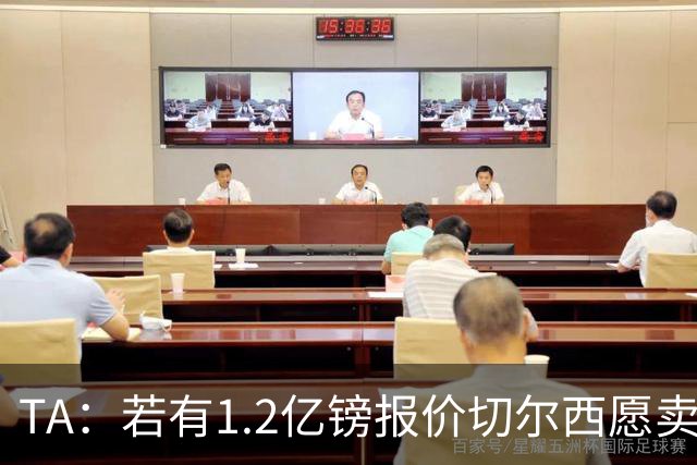 TA：若有1.2亿镑报价切尔西愿卖恩佐 吉滕斯在新赛季计划之中